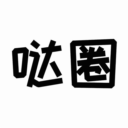 噠圈
