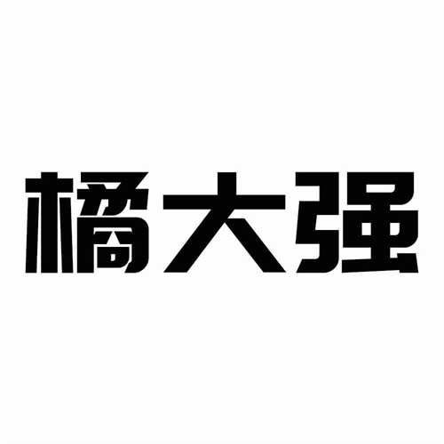 橘大強