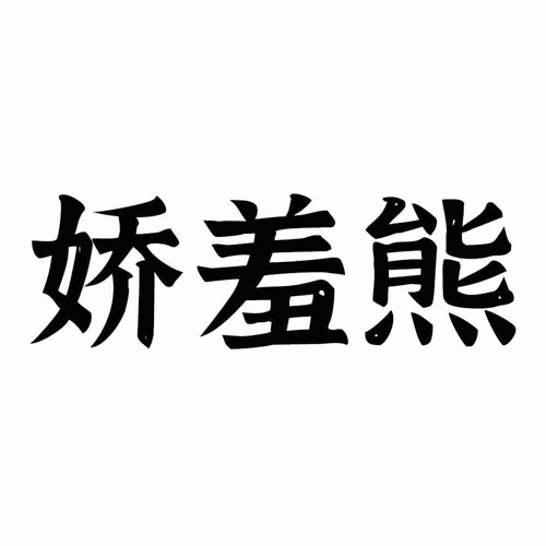 嬌羞熊