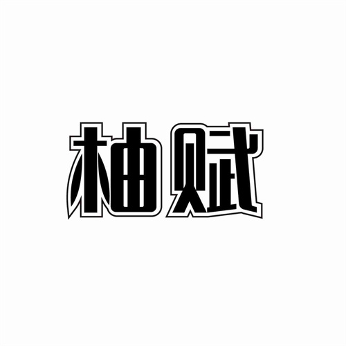 柚賦