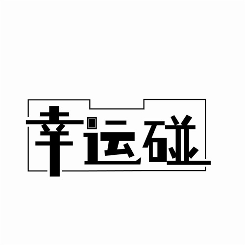 幸運碰