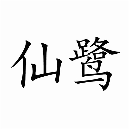 仙鷺