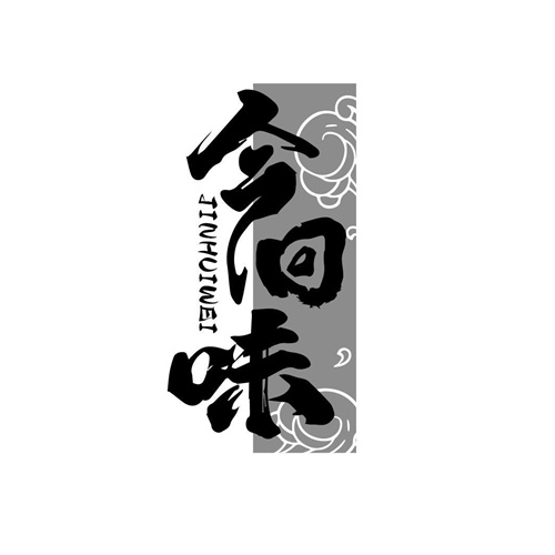 今回味
