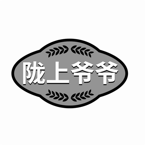 隴上爺爺