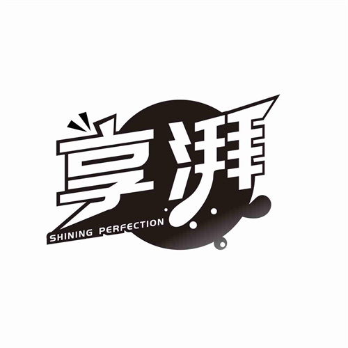 享湃