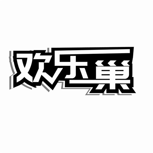 歡樂巢