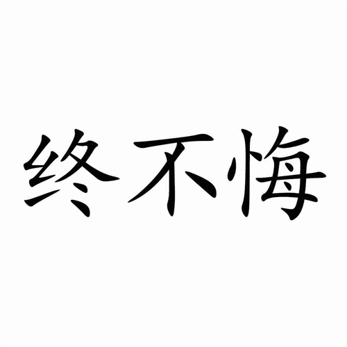 終不悔