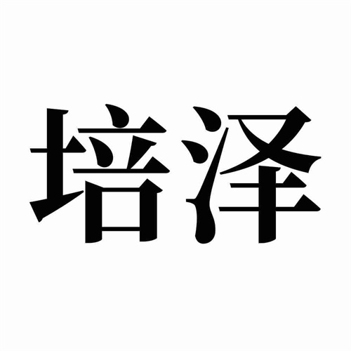 培澤