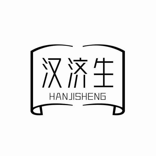 漢濟生