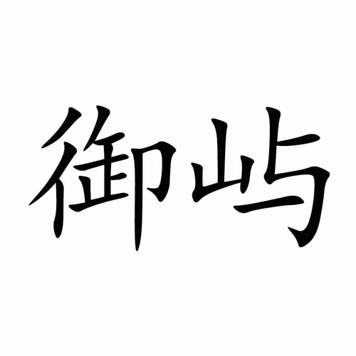 御嶼