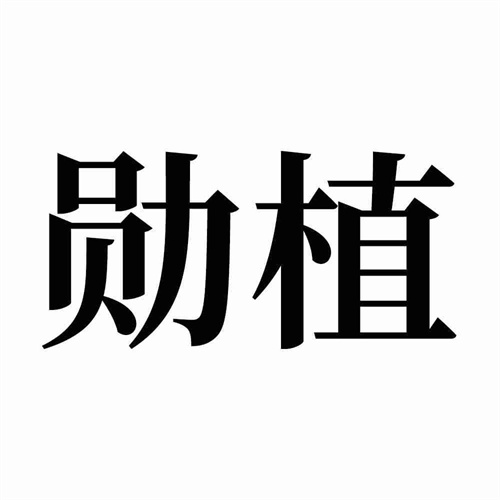 勛植