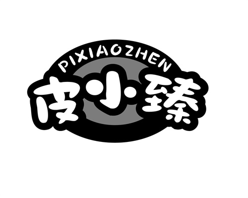 皮小臻