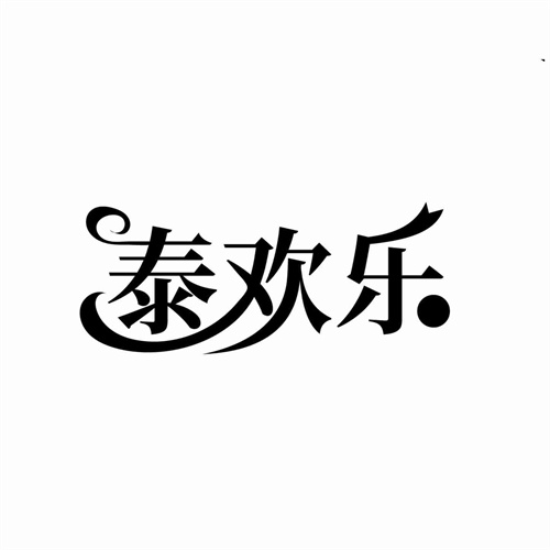 泰歡樂