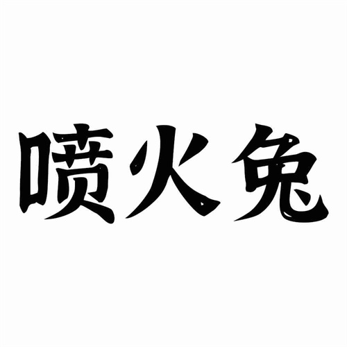 噴火兔
