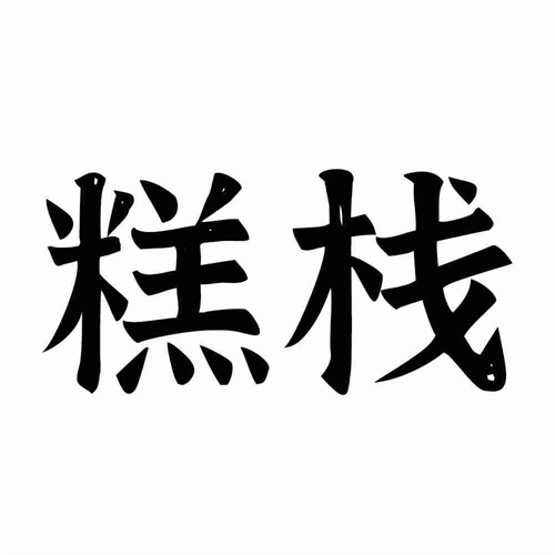 糕棧