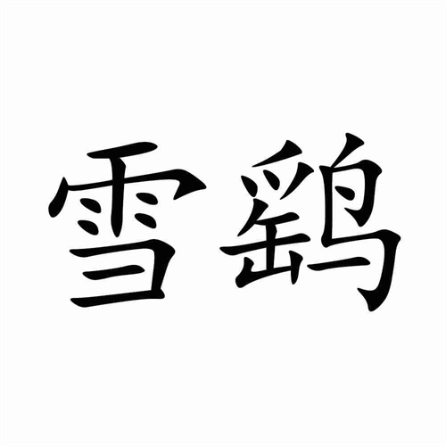 雪鷂