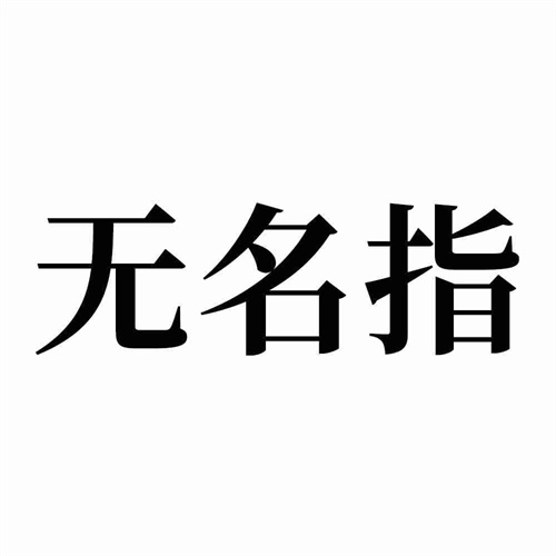 無名指