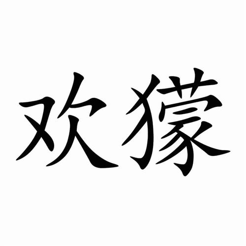歡獴