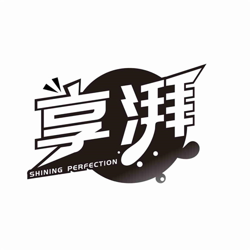 享湃