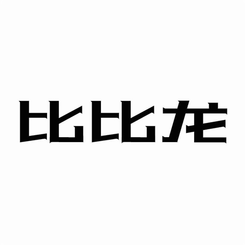 比比龍