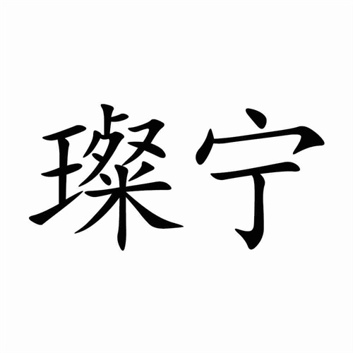璨寧