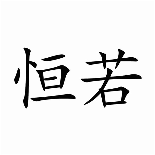 恒若