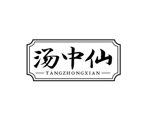 湯中仙