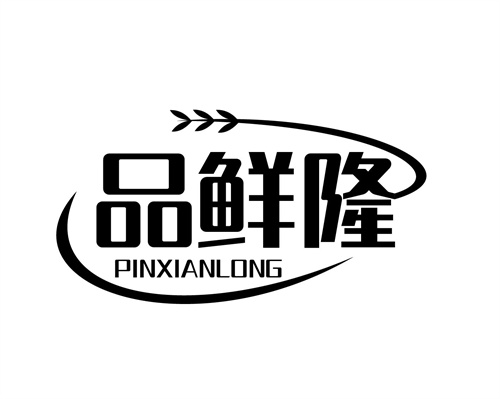 品鮮隆
