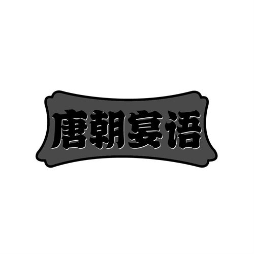 唐朝宴語