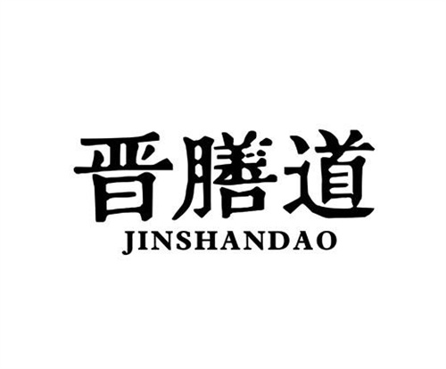 晉膳道
