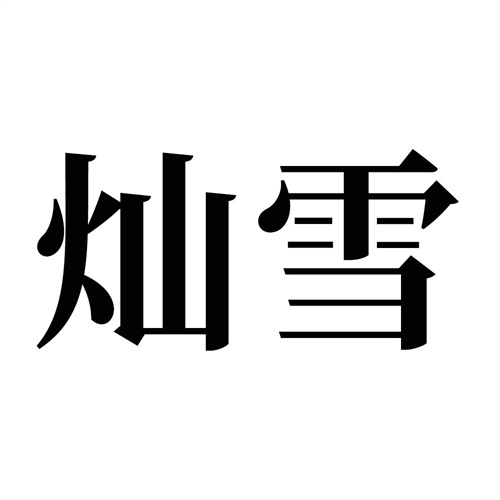 燦雪