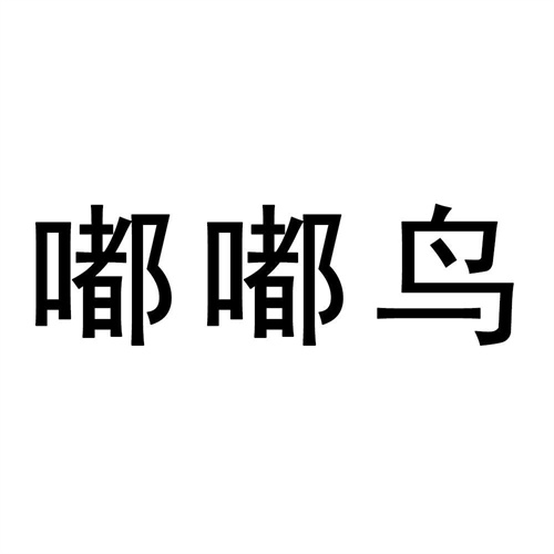 嘟嘟鳥
