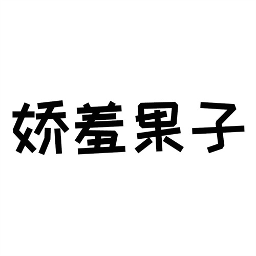 嬌羞果子