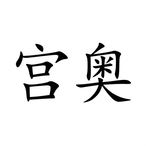 宮奧