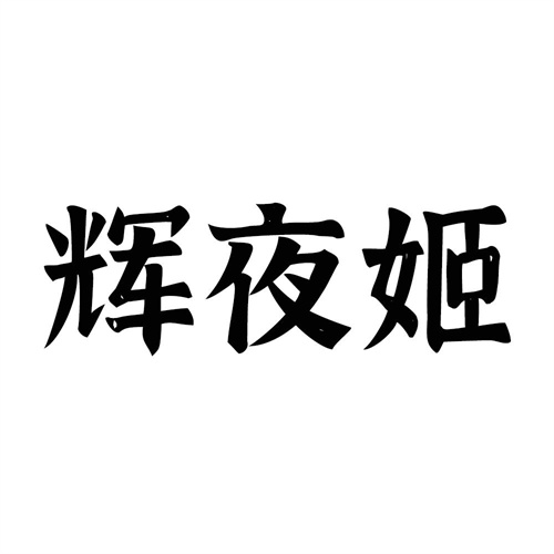 輝夜姬