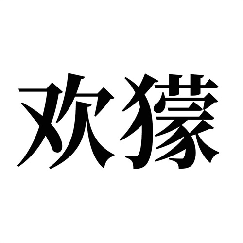 歡獴