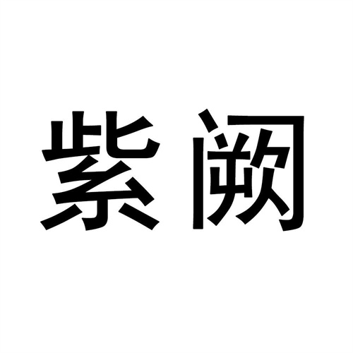 紫闕