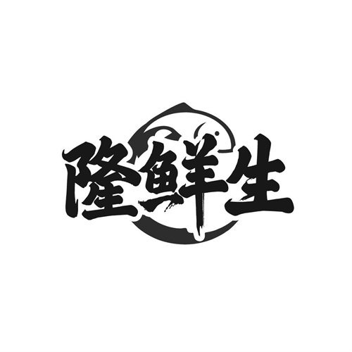 隆鮮生