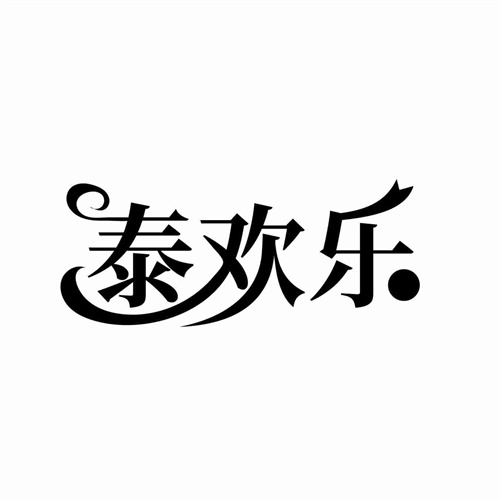 泰歡樂