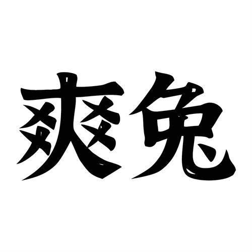 爽兔