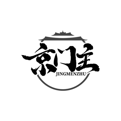 京門主