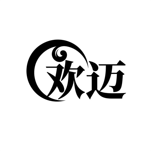 歡邁