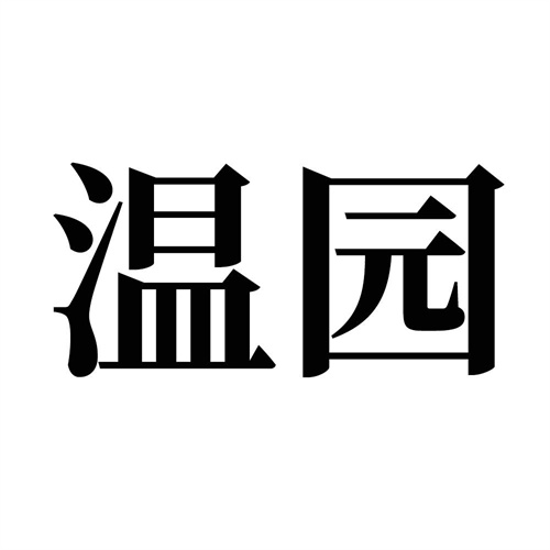 溫園