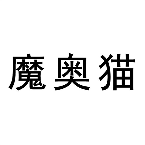 魔奧貓