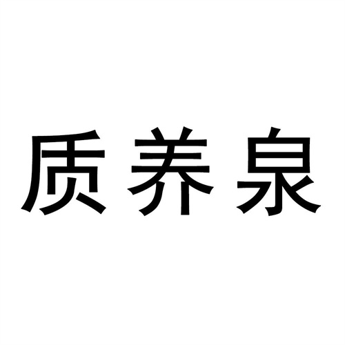 質(zhì)養(yǎng)泉