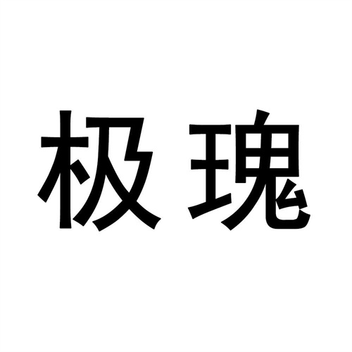 極瑰