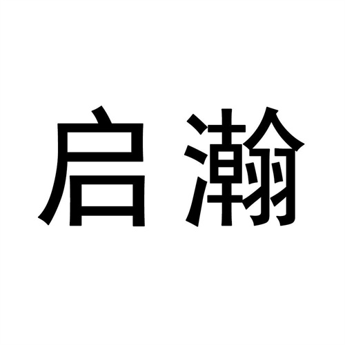 啟瀚