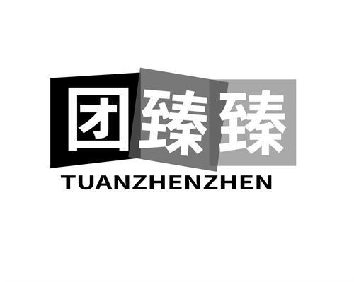 團臻臻