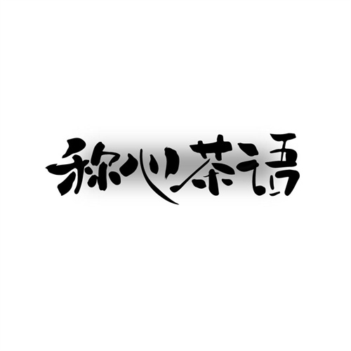 稱心茶語