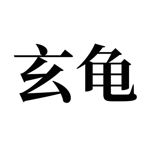玄龜